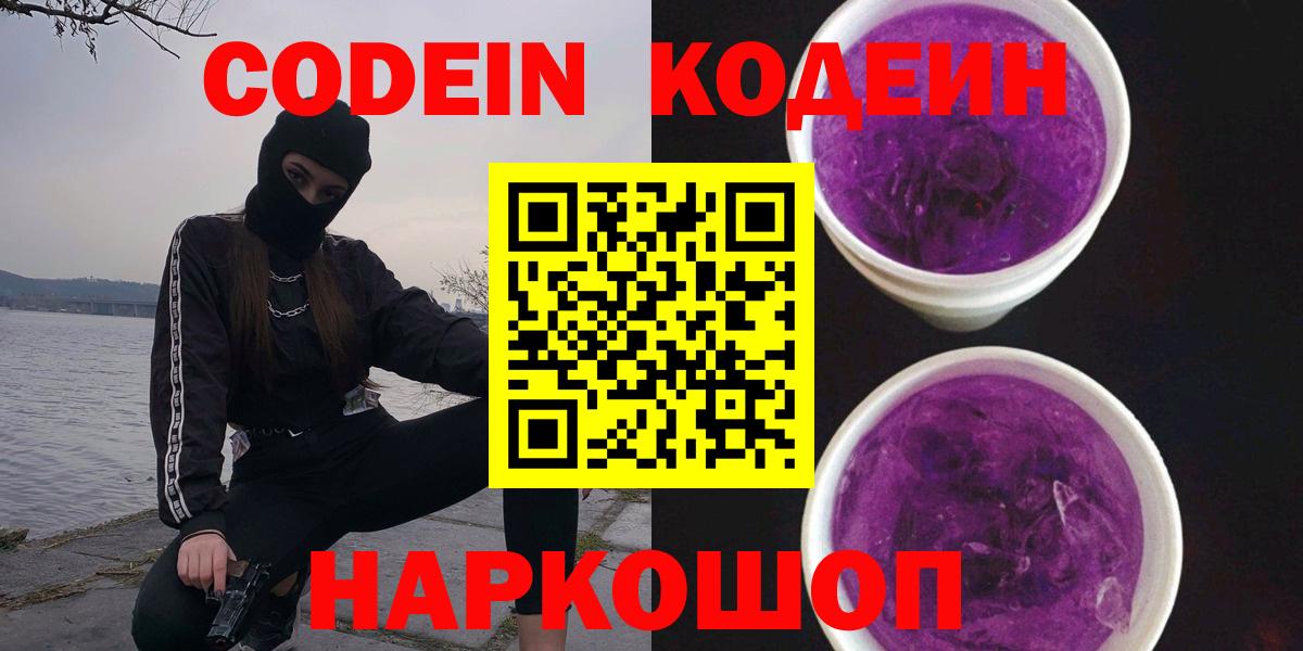 Codein напиток Lean (лин) Тамбов